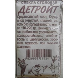 Свекла Детройт (Сем.Алтая) 3гр. БП