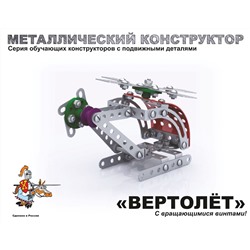 Детский металлический конструктор с подвижными деталями «Вертолет»