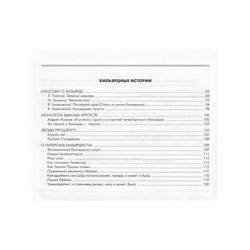 Бильярд. Классика и современность