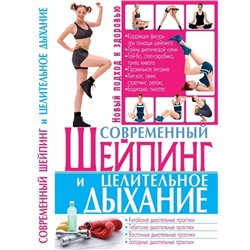 Книга СОВРЕМЕННЫЙ ШЕЙПИНГ И ЦЕЛИТЕЛЬНОЕ ДЫХАНИЕ (мягкий переплёт, 352 стр., 20см*12,5см), 1 шт.
