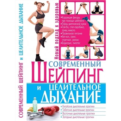 Книга СОВРЕМЕННЫЙ ШЕЙПИНГ И ЦЕЛИТЕЛЬНОЕ ДЫХАНИЕ (мягкий переплёт, 352 стр., 20см*12,5см), 1 шт.
