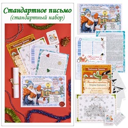 Стандартное письмо (стандартный набор)