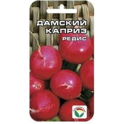 Редис Дамский каприз (Сиб.Сад) 2г