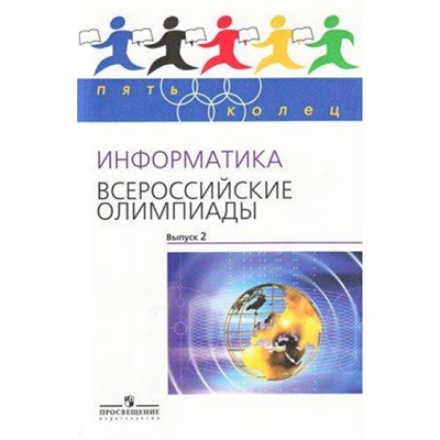 ПятьКолец Информатика. Всероссийские олимпиады Вып.2 (Кирюхин), (Просвещение, 2009), Обл, c.222