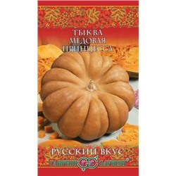 Тыква Медовая сказка Мускатная (Гавриш) 5шт Русский вкус