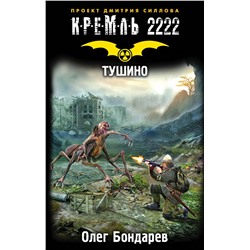 Кремль 2222. Тушино