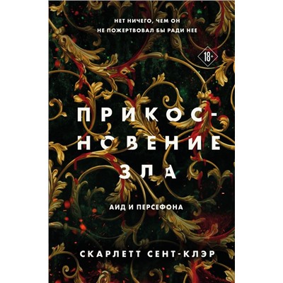 Комплект из книг: Прикосновение тьмы + Прикосновение разрушения + Прикосновение зла