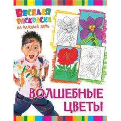 Веселая раскраска на каждый день. Волшебные цветы