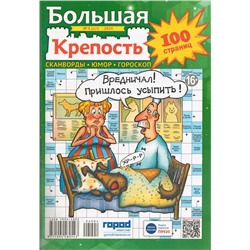 Большая Крепость 04/24