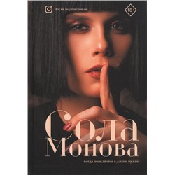 Сола Монова: Когда появляется в жизни мужик