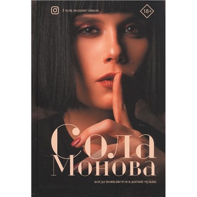 Сола Монова: Когда появляется в жизни мужик