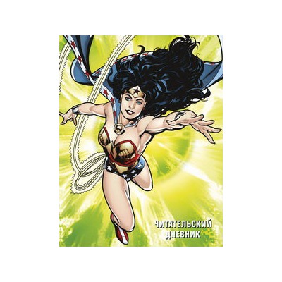 DC. Читательский дневник. Чудо-женщина