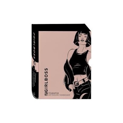 GIRLBOSS. Подарок для сильной и независимой (GIRLBOSS+GIRLCODE + Выбирай любовь)