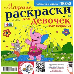 Модные раскраски для девочек 02/24