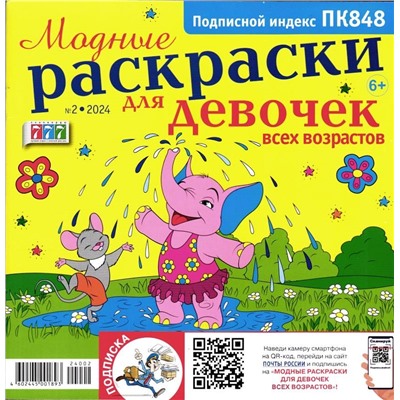 Модные раскраски для девочек 02/24