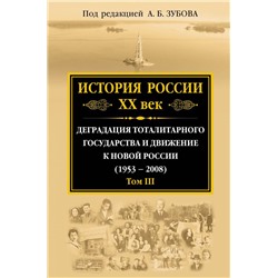 История России ХХ век. Деградация тоталитарного государства и движение к новой России (1953 — 2008). Том III