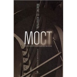 Мост