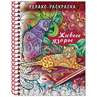 Раскраска-релакс А5 64 стр. гребень, тв. обложка "Большая книга раскрасок. Живые узоры" Hatber 32Рт5гр_22560, 32Рт5гр_22560