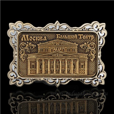 Магнит из бересты г. Москва "Большой театр" 60*90мм вставка серебристая