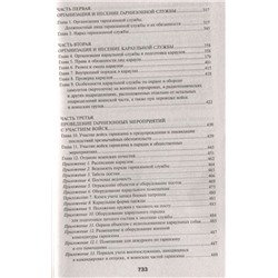 Общевоинские уставы Вооруженных Сил РФ. Редакция 2020 г.