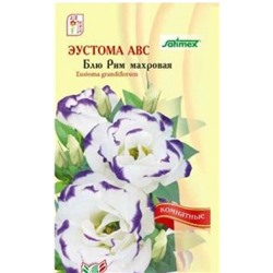 Цв.Эустома Блю Рим махр. серия АВС (Сем.Алтая) 5шт