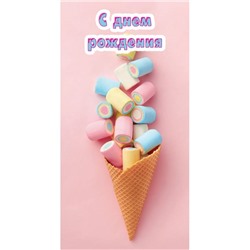 Конверт д/денег С днем рождения. Рожок с мармеладками (вып.по 2шт.) 1-04-0375