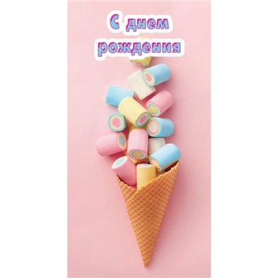 Конверт д/денег С днем рождения. Рожок с мармеладками (вып.по 2шт.) 1-04-0375