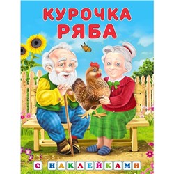 Кн. Сказки с наклейками. Курочка Ряба  16 цветн.стр. +2л. накл. 21,5*16,5см 31312/27865