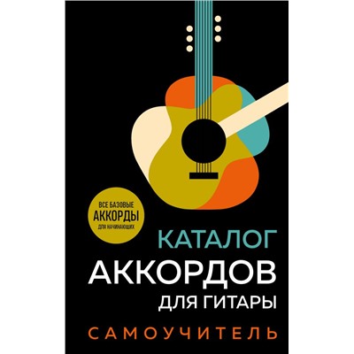 Каталог аккордов для гитары. Самоучитель