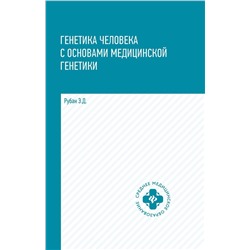 Элеонора Рубан: Генетика человека с основами медицинской генетики. Учебник