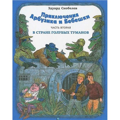 Приключения Арбузика и Бебешки «В Стране Голубых Туманов»