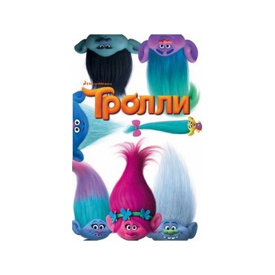 Тролли