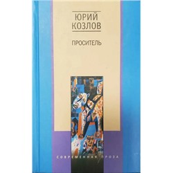 Проситель