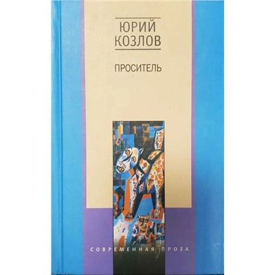 Проситель