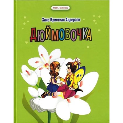 Ханс Андерсен: Дюймовочка
