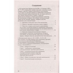 Правила торговли в Российской Федерации. Сборник нормативно-правовой документации