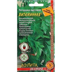 Петрушка листовая Витаминная (Аэлита)