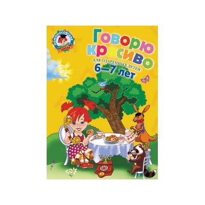 Говорю красиво: для детей 6-7 лет