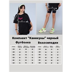 Комплект "Каникулы" черный