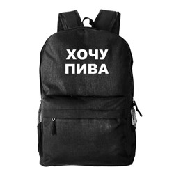 Рюкзак текстильный, молодежный "Хочу пива"