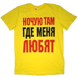 Футболка "Ночую там, где меня любят"