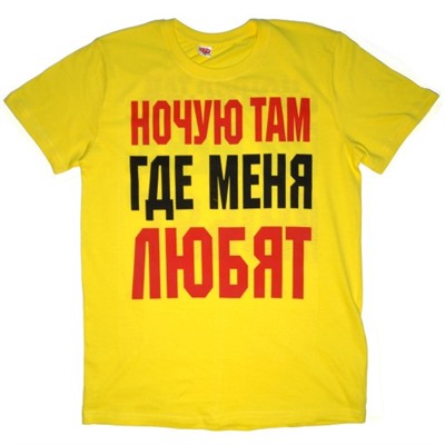 Футболка "Ночую там, где меня любят"