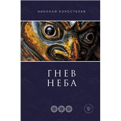 Гнев Неба