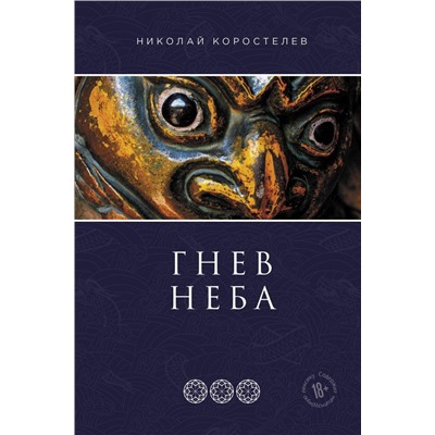 Гнев Неба