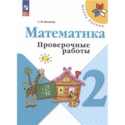 Математика. Проверочные работы. 2 класс (ФП 2022)