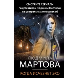 Когда исчезнет эхо