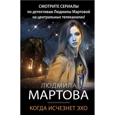 Когда исчезнет эхо