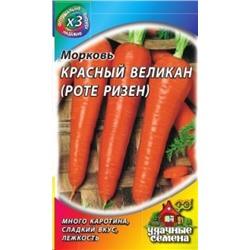 Морковь Роте Ризен (Красный великан) (Гавриш) 1,5г Металлизир.
