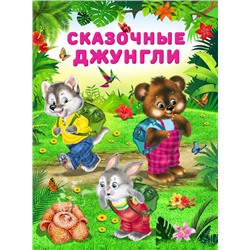 Кн. Добрые истории для детей. Сказочные джунгли  16 цветн.стр. 26*20см 26233