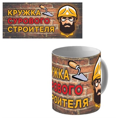 Кружка керамическая "Кружка сурового строителя"